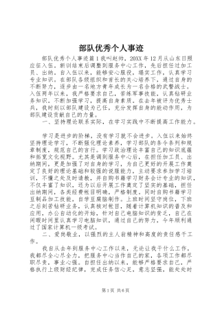 2024年部队优秀个人事迹