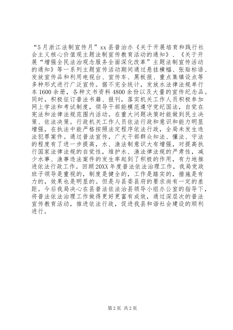 2024年县水务局普法依法治理工作总结_第2页