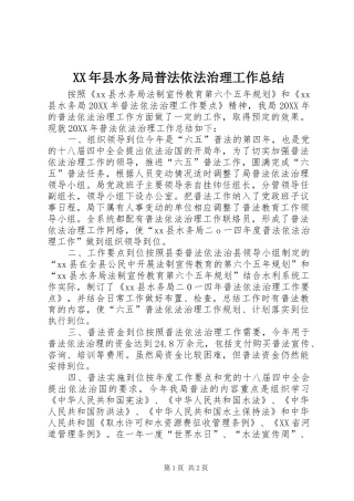 2024年县水务局普法依法治理工作总结