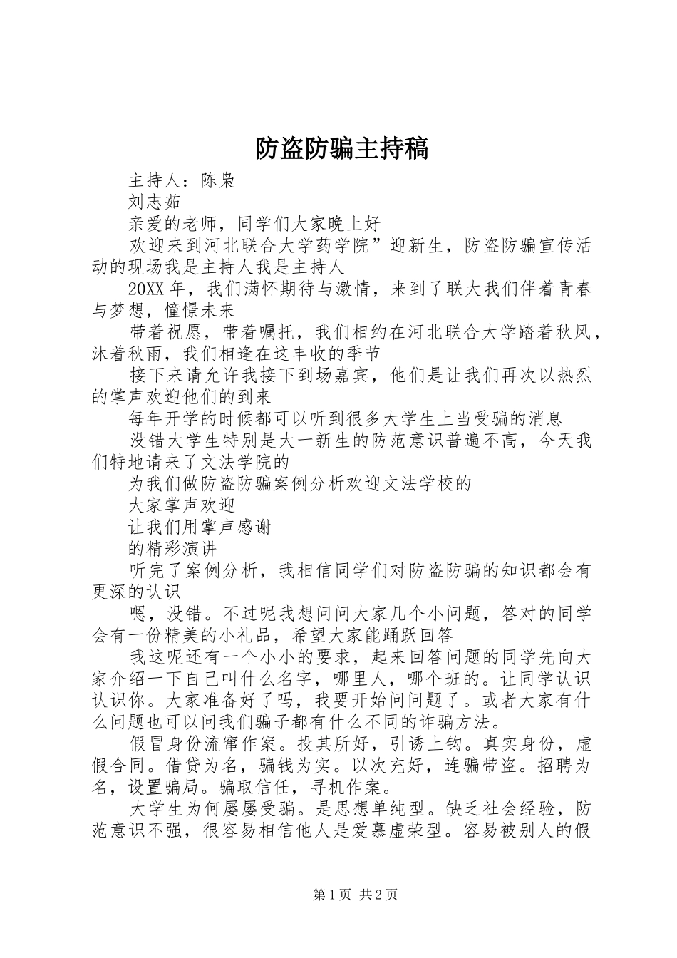2024年防盗防骗主持稿_第1页