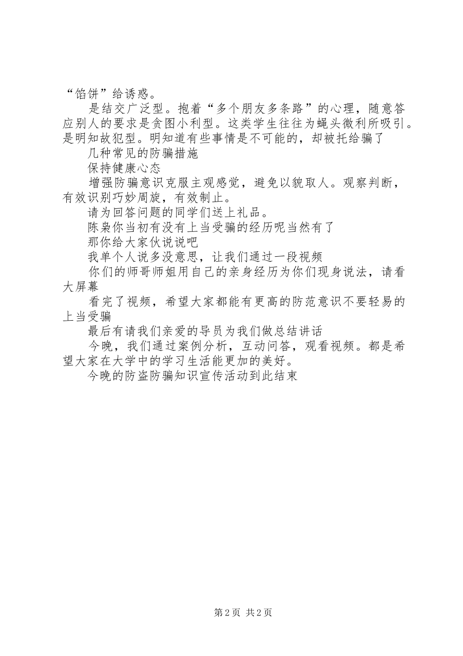 2024年防盗防骗主持稿_第2页