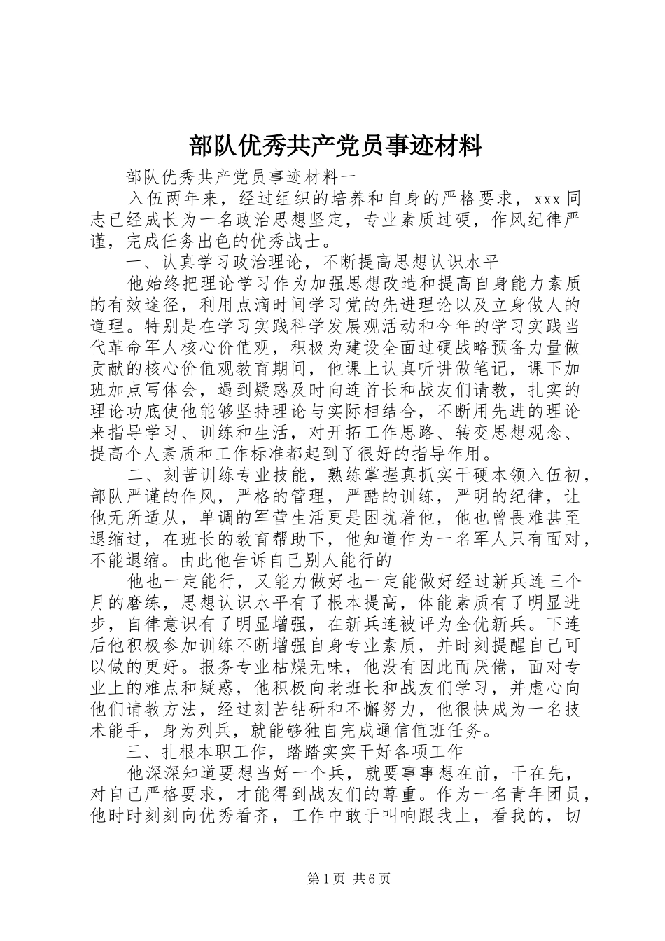 2024年部队优秀共产党员事迹材料_第1页