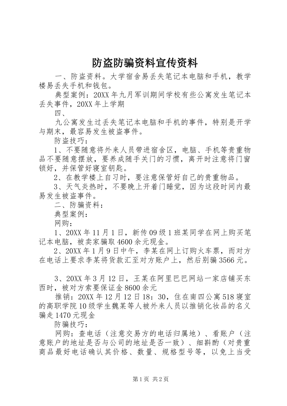 2024年防盗防骗资料宣传资料_第1页