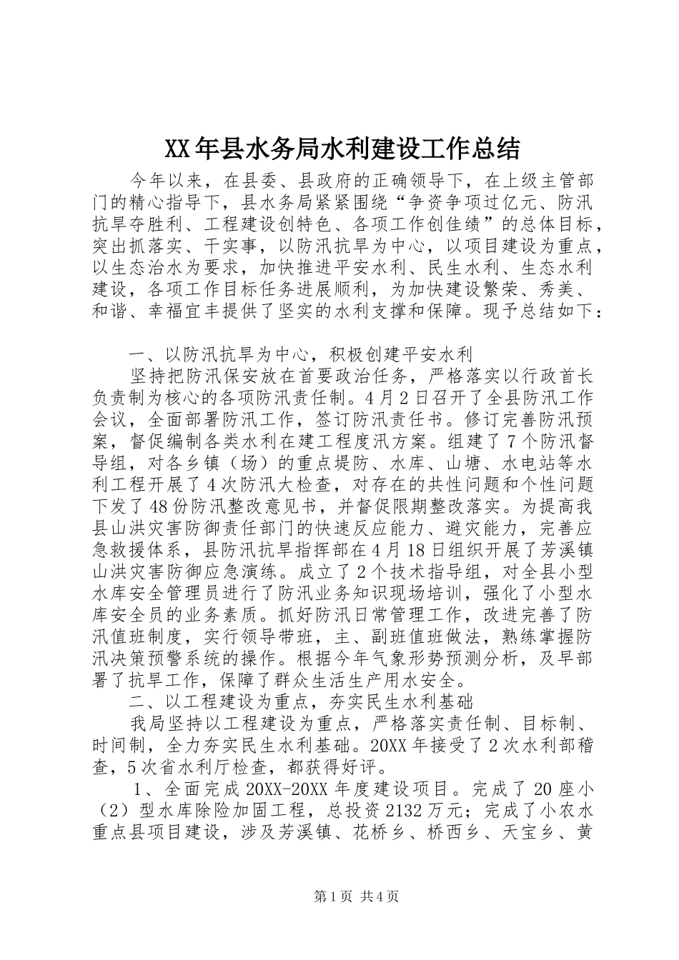 2024年县水务局水利建设工作总结_第1页