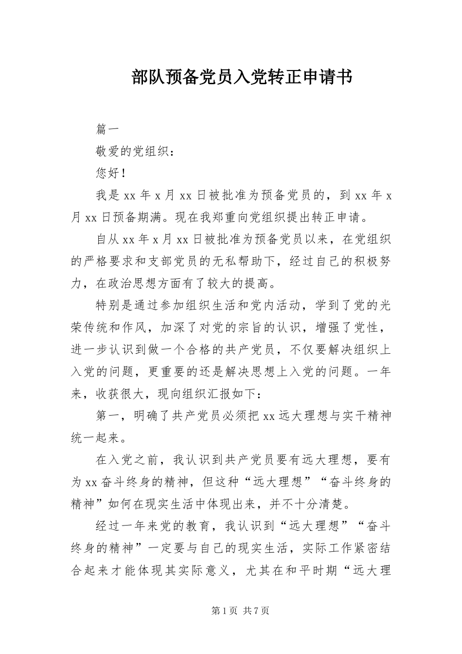 2024年部队预备党员入党转正申请书_第1页