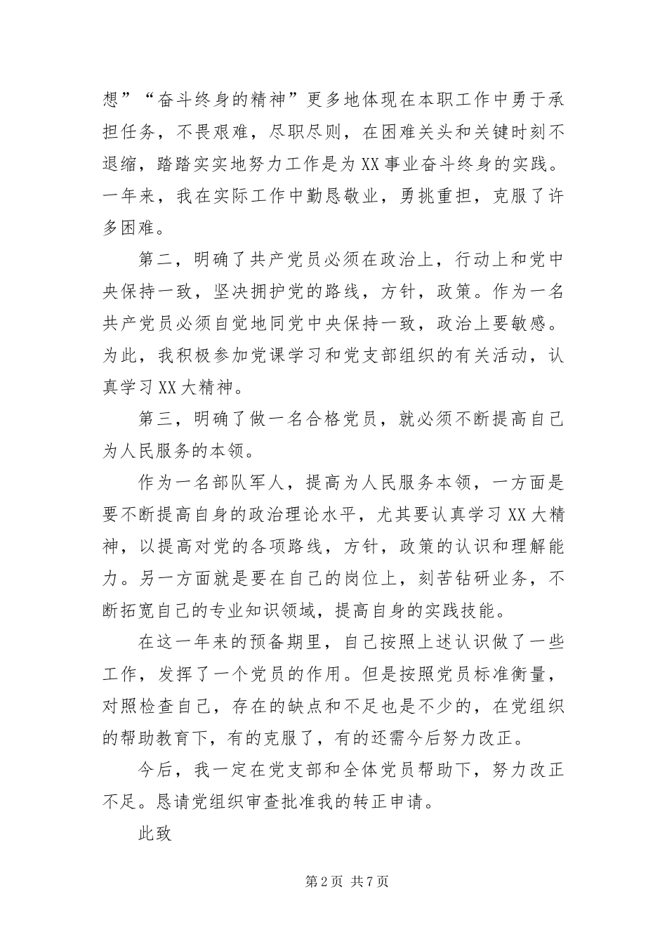 2024年部队预备党员入党转正申请书_第2页