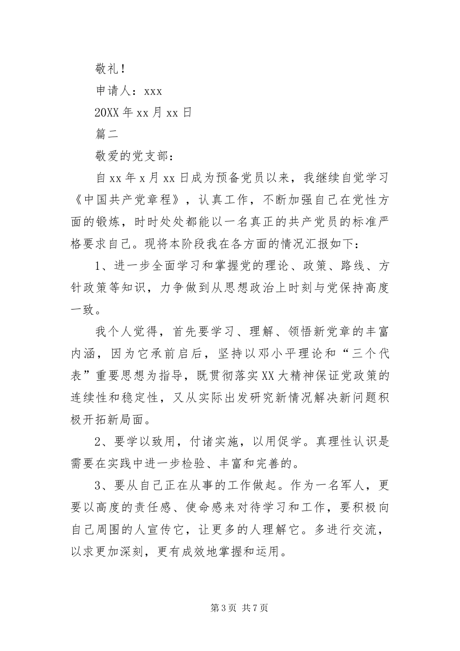 2024年部队预备党员入党转正申请书_第3页