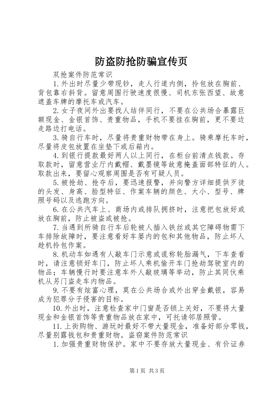 2024年防盗防抢防骗宣传页_第1页