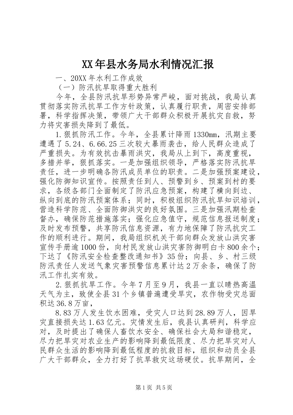 2024年县水务局水利情况汇报_第1页