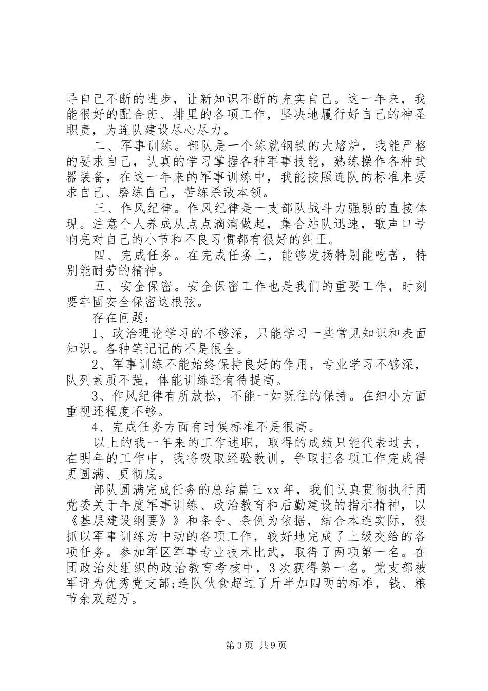 2024年部队圆满完成任务的总结_第3页