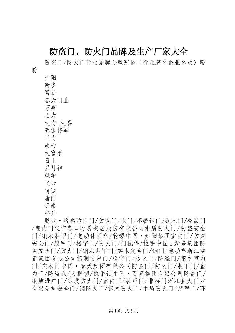 2024年防盗门防火门品牌及生产厂家大全_第1页