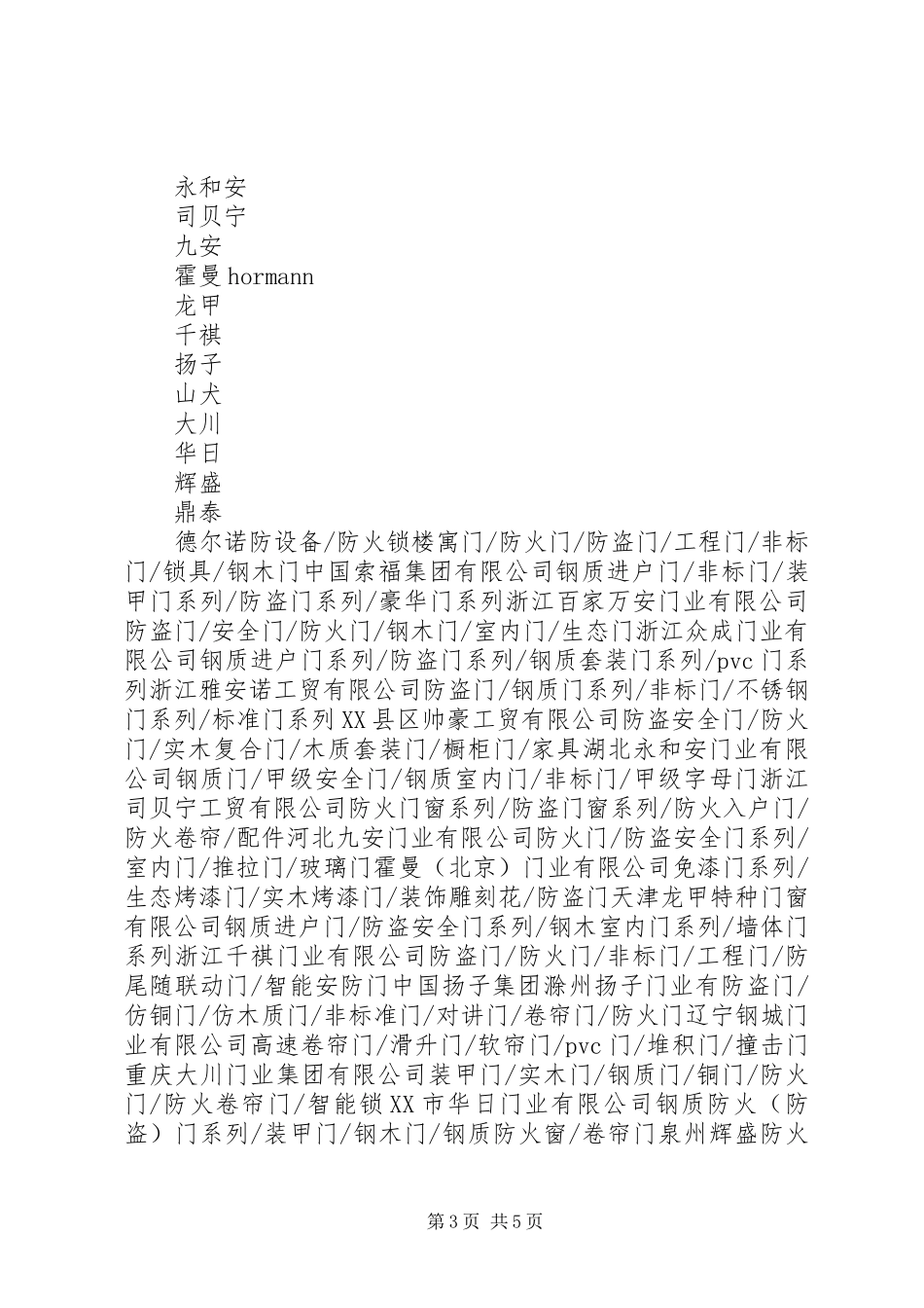 2024年防盗门防火门品牌及生产厂家大全_第3页