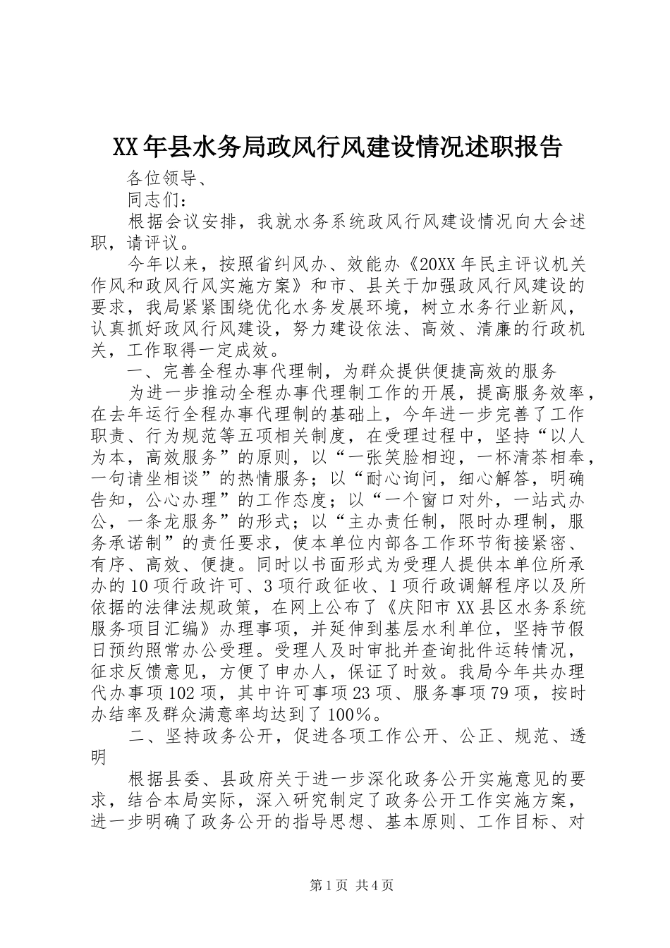 2024年县水务局政风行风建设情况述职报告_第1页