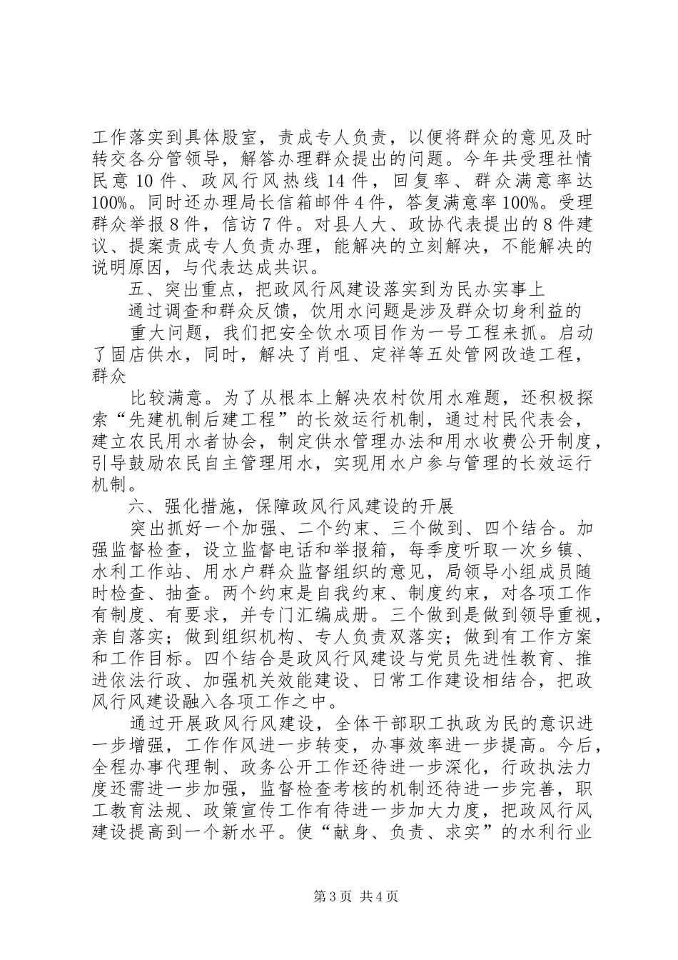 2024年县水务局政风行风建设情况述职报告_第3页