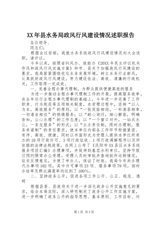 2024年县水务局政风行风建设情况述职报告