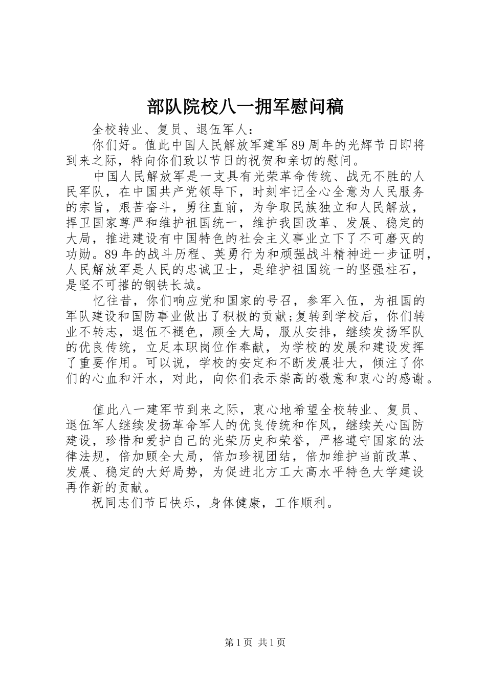 2024年部队院校八一拥军慰问稿_第1页