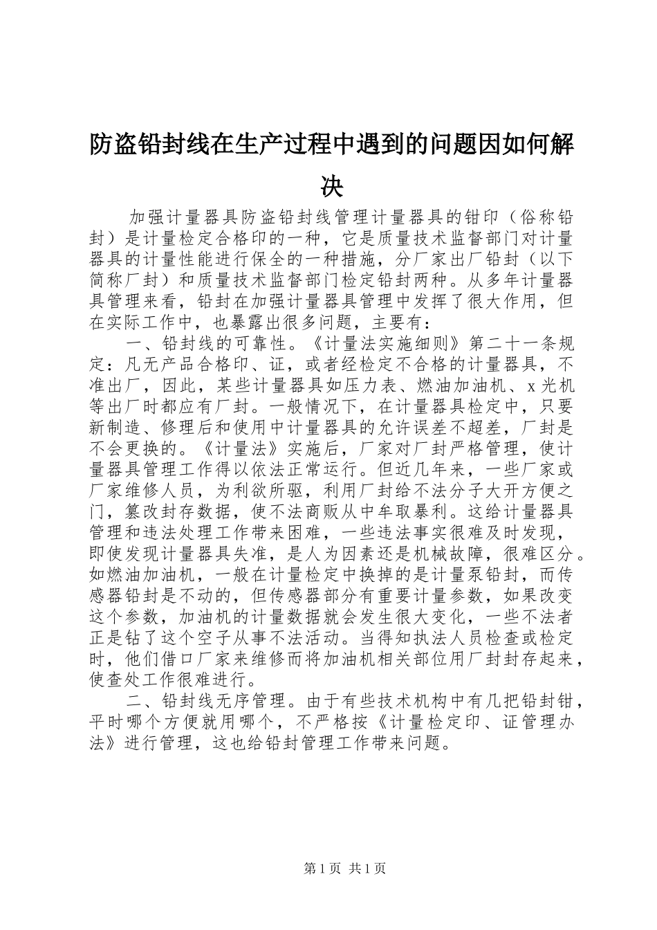 2024年防盗铅封线在生产过程中遇到的问题因如何解决_第1页