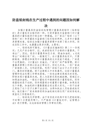 2024年防盗铅封线在生产过程中遇到的问题因如何解决
