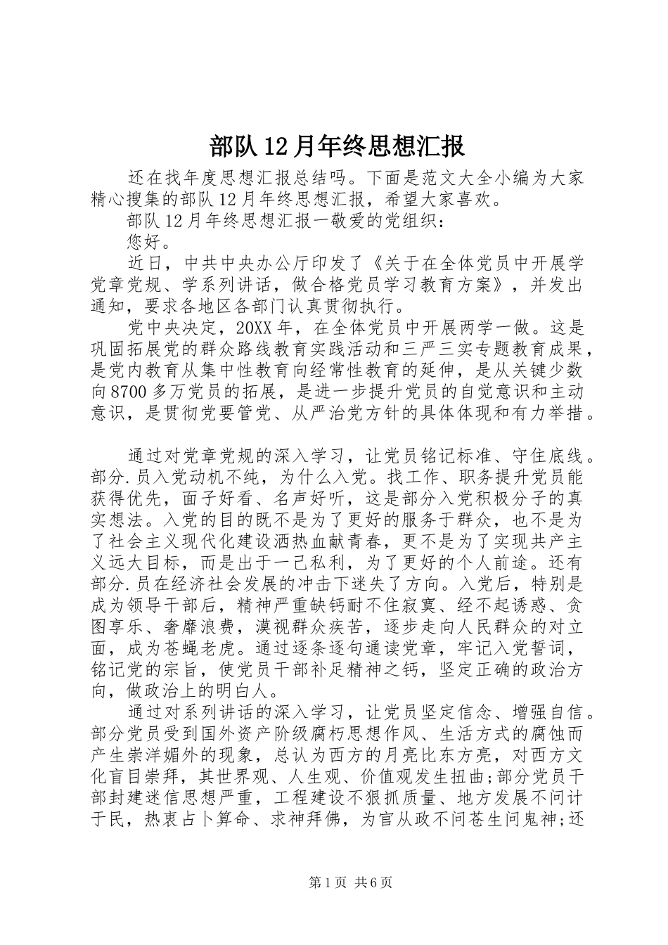 2024年部队月年终思想汇报_第1页