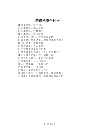 2024年防盗抢安全标语