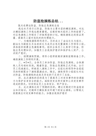 2024年防盗抢演练总结