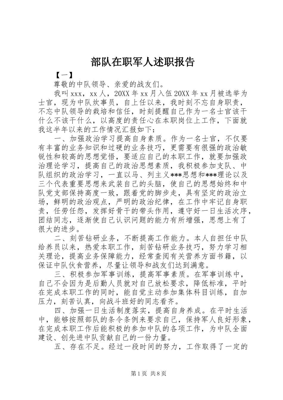 2024年部队在职军人述职报告_第1页