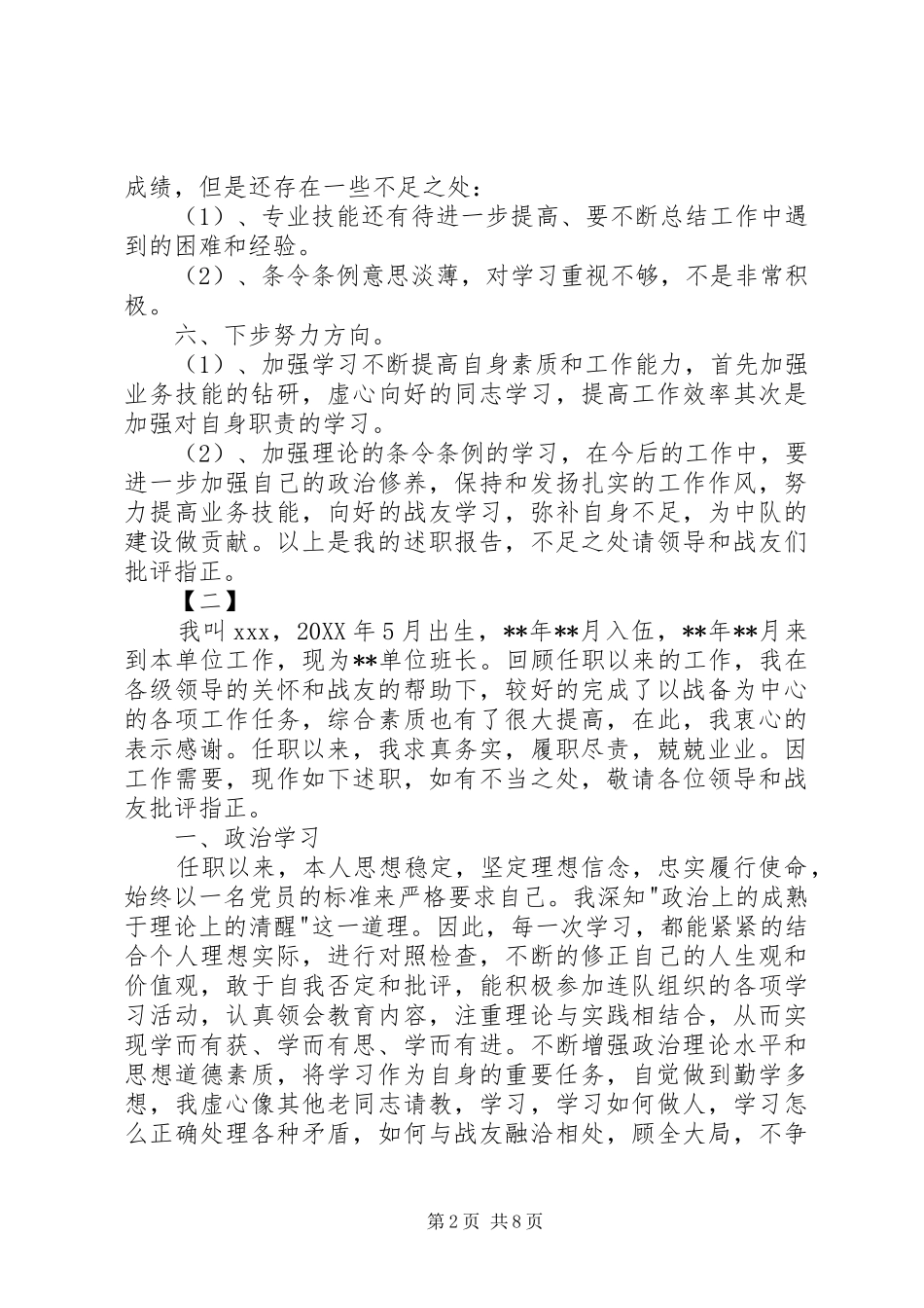 2024年部队在职军人述职报告_第2页