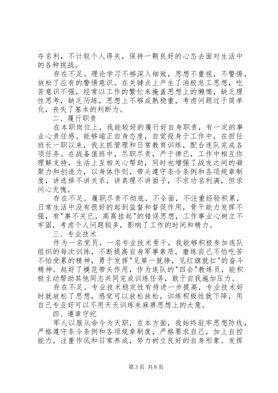 2024年部队在职军人述职报告_第3页