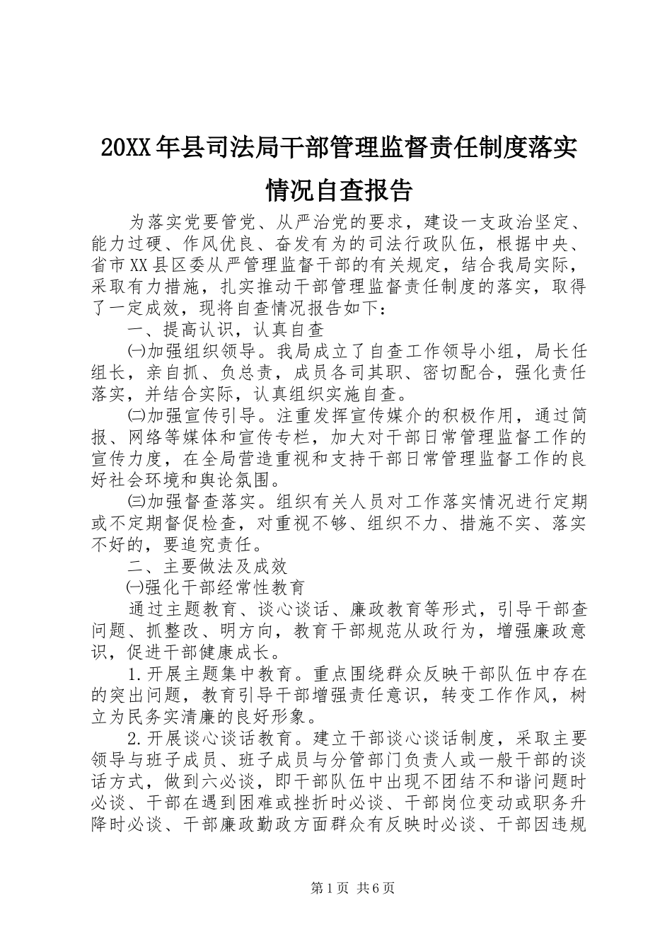 2024年县司法局干部管理监督责任制度落实情况自查报告_第1页
