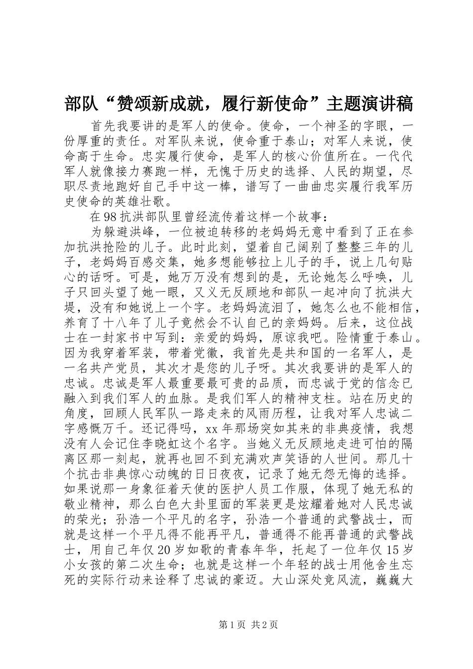 2024年部队赞颂新成就，履行新使命主题演讲稿_第1页