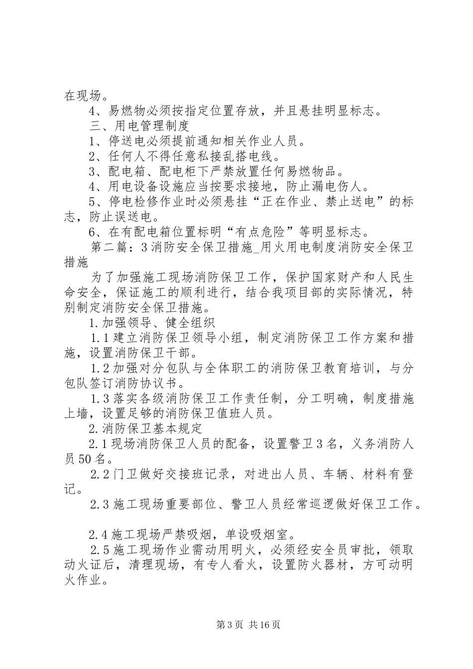 2024年防盗消防保卫用电管理制度_第3页