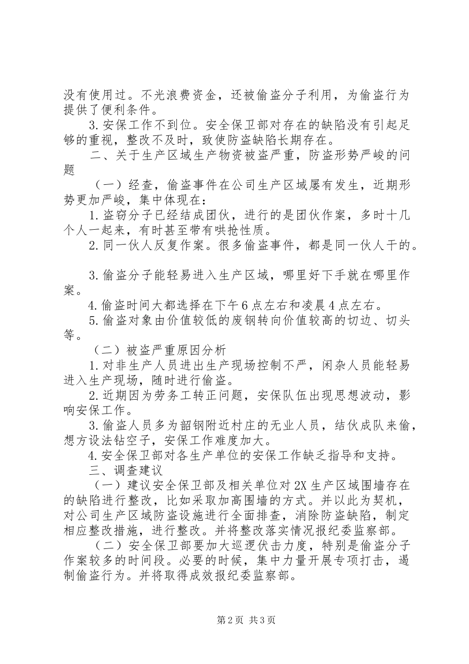 2024年防盗形势工作报告_第2页