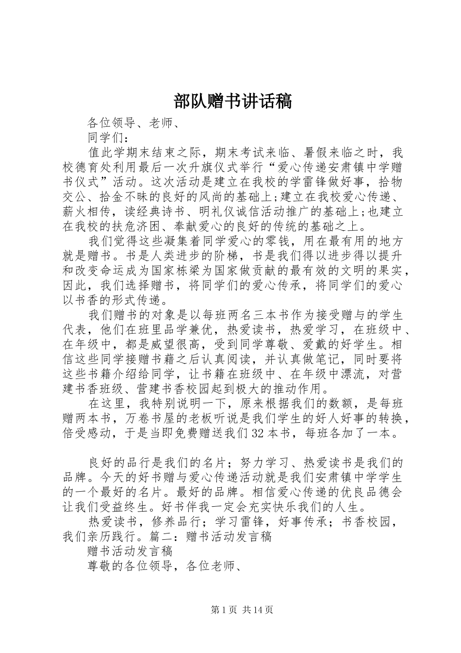 2024年部队赠书致辞稿_第1页