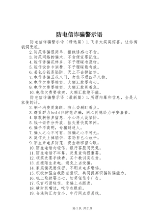 2024年防电信诈骗警示语