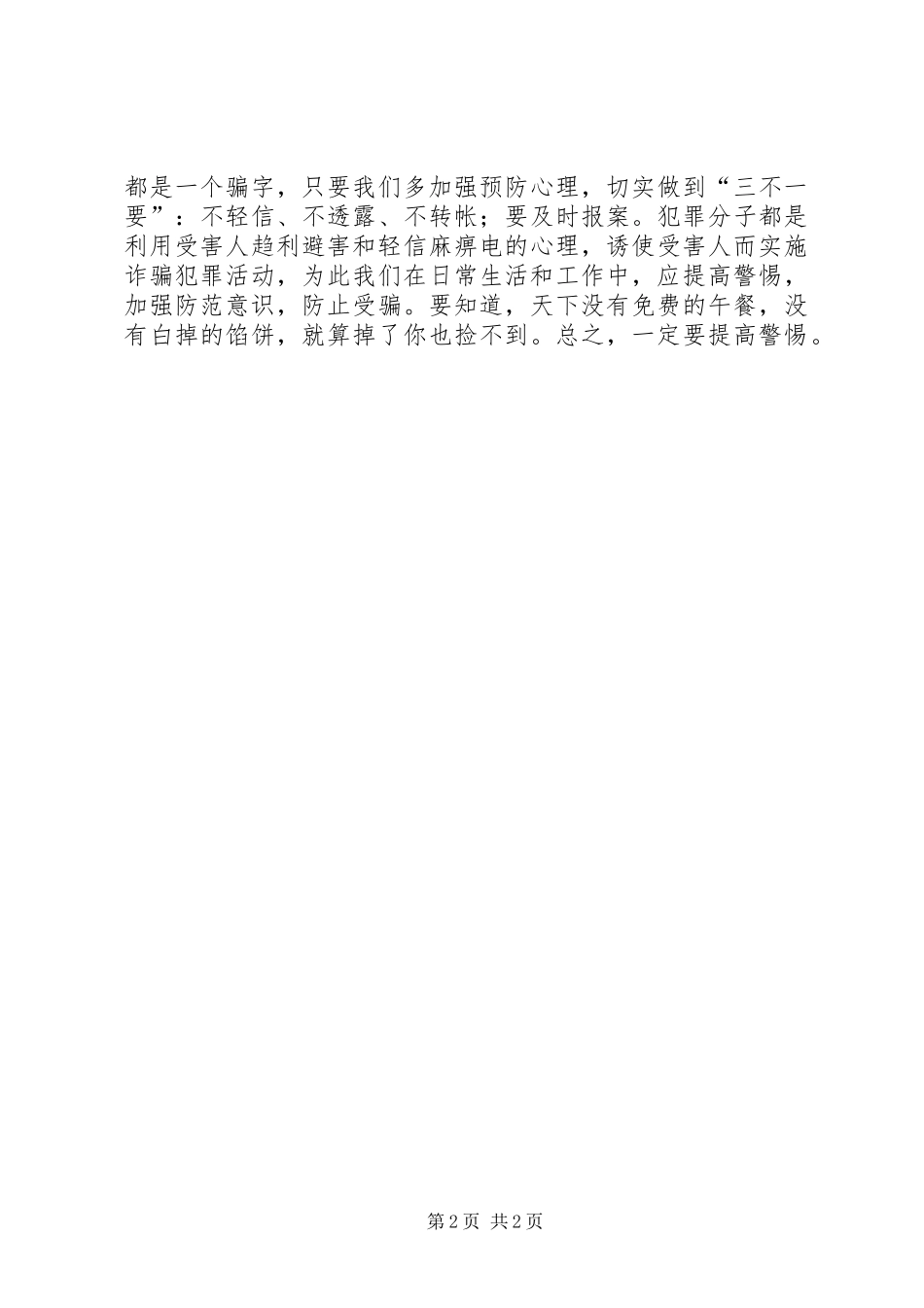 2024年防电信诈骗心得体会_第2页