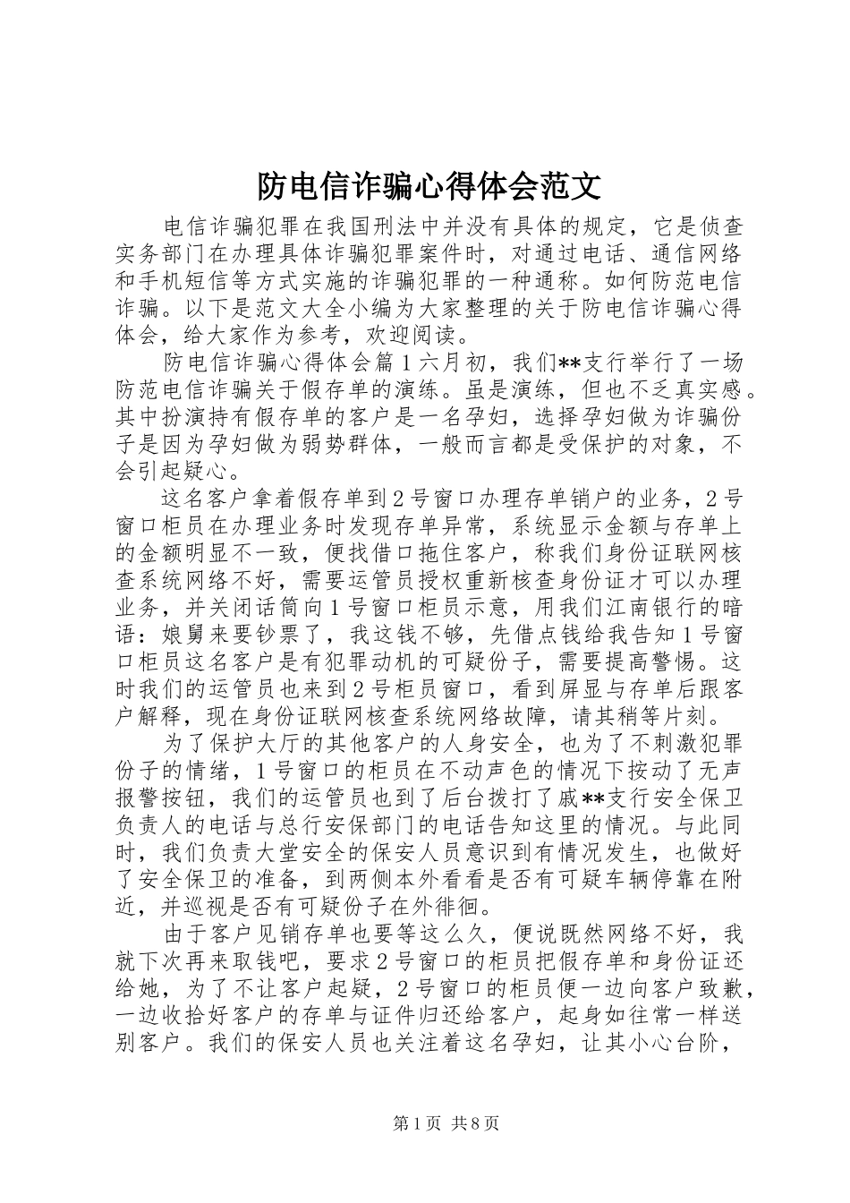 2024年防电信诈骗心得体会范文_第1页