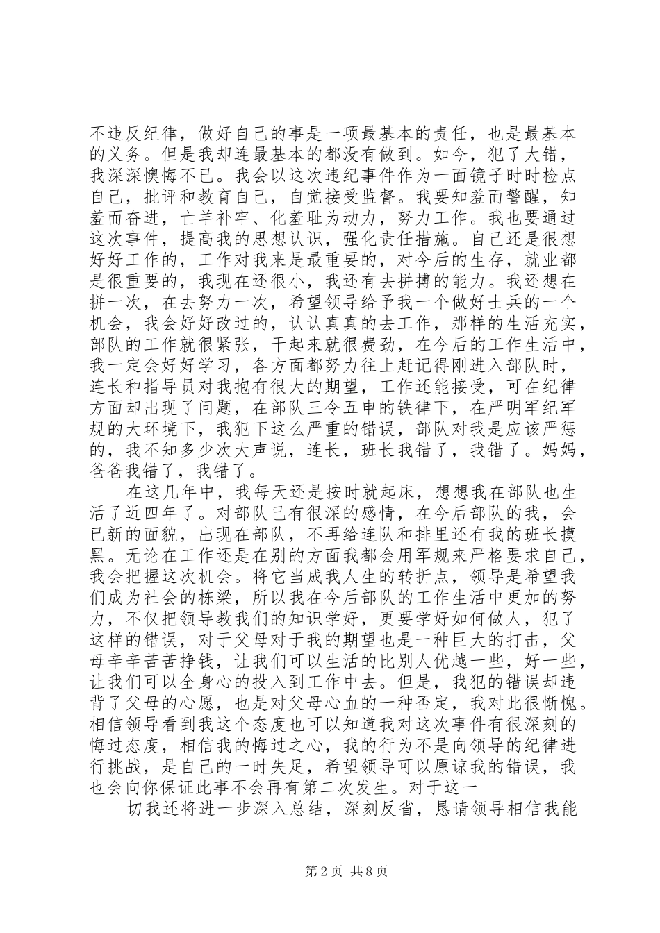 2024年部队站岗检讨书_第2页