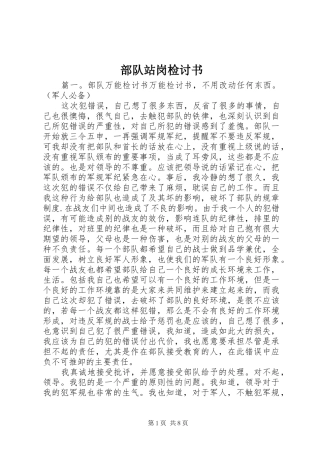 2024年部队站岗检讨书