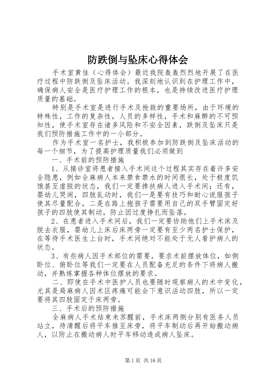 2024年防跌倒与坠床心得体会_第1页
