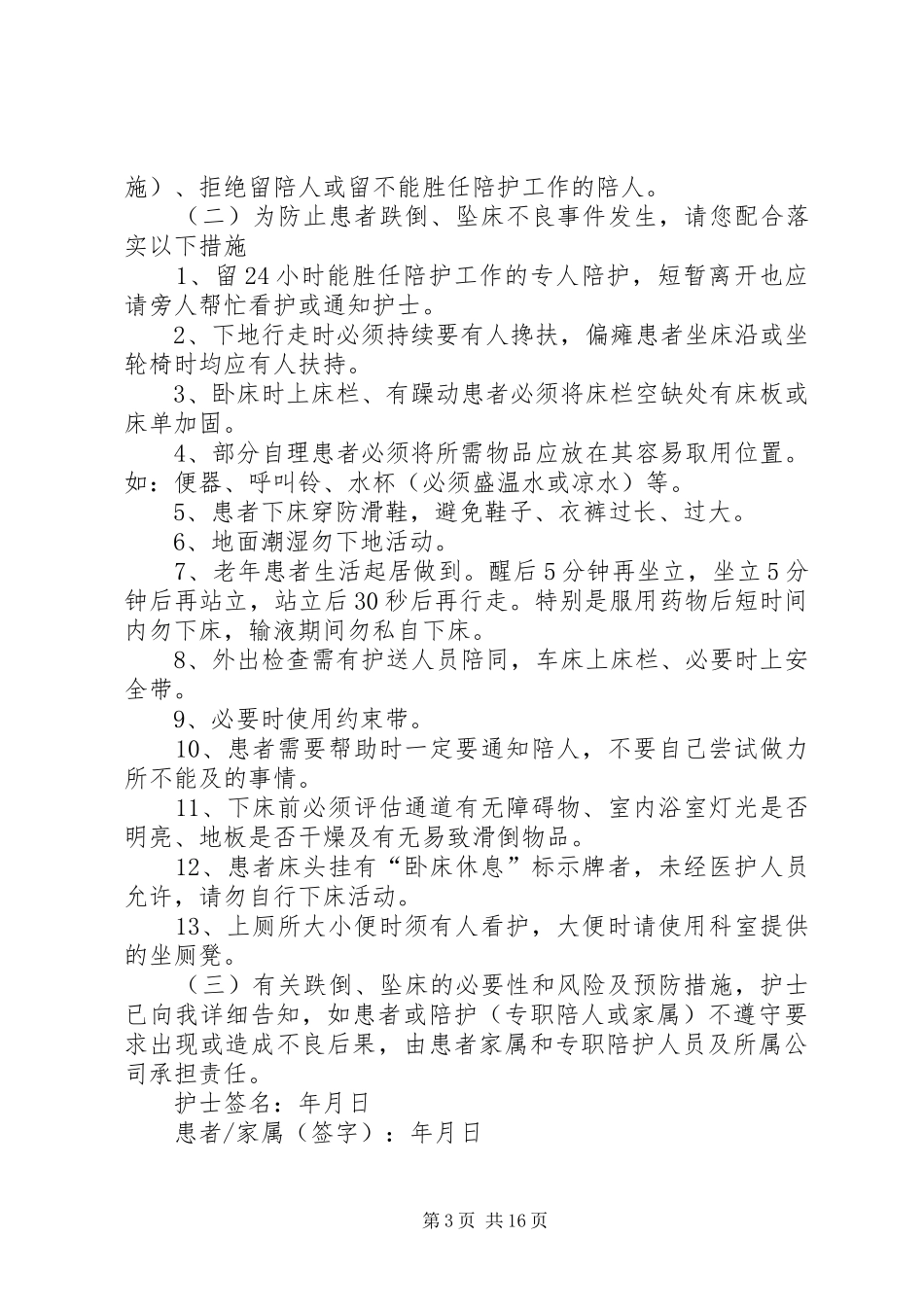 2024年防跌倒与坠床心得体会_第3页