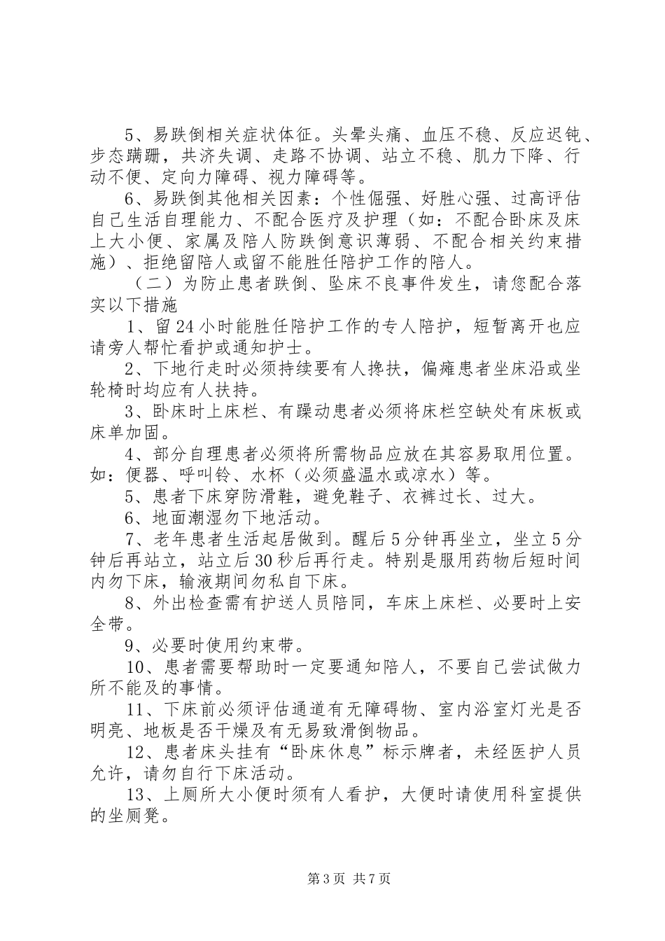 2024年防跌倒坠床告知书_第3页