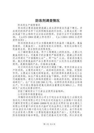 2024年防冻剂调查情况