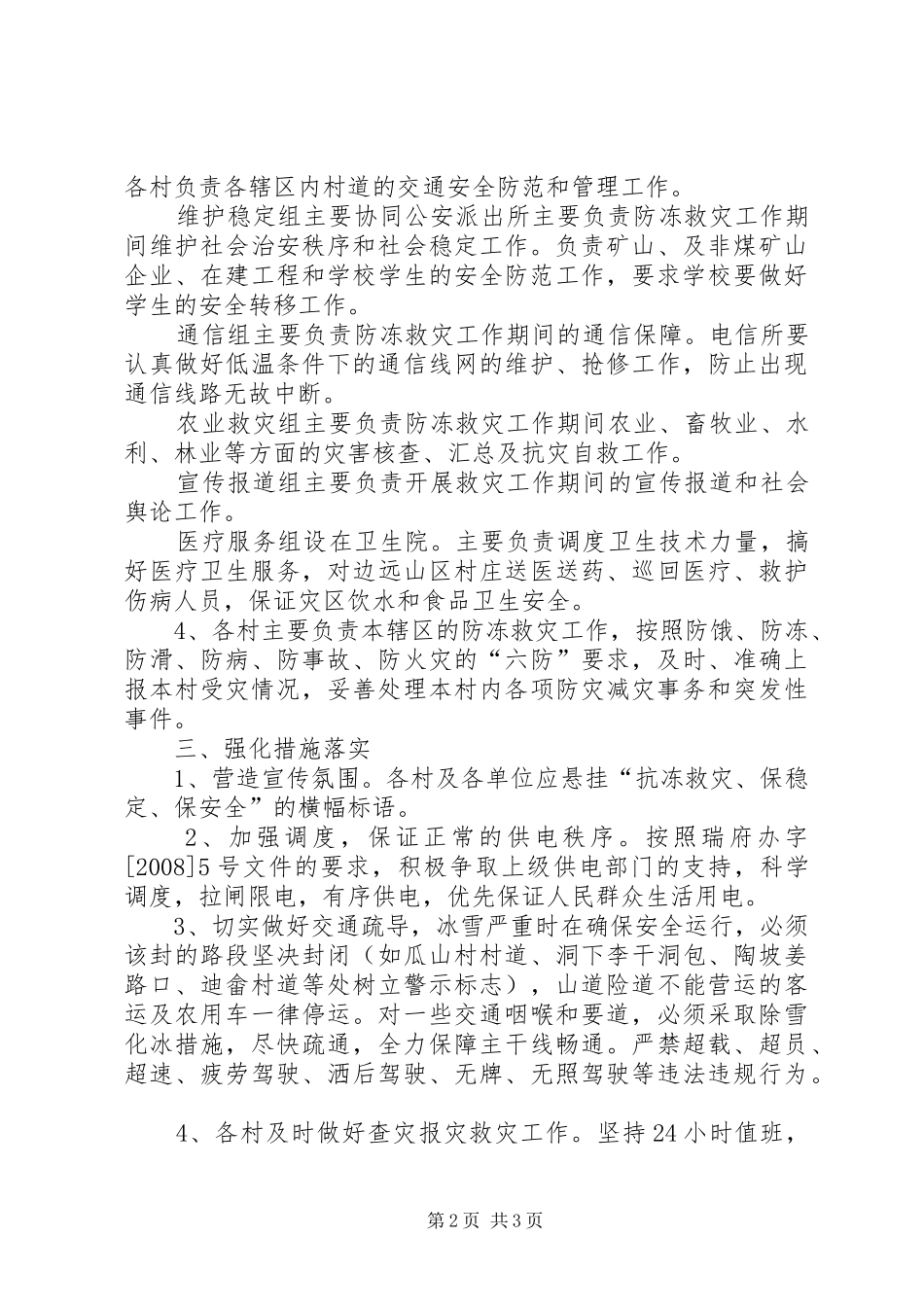 2024年防冻救灾工作实施方案_第2页