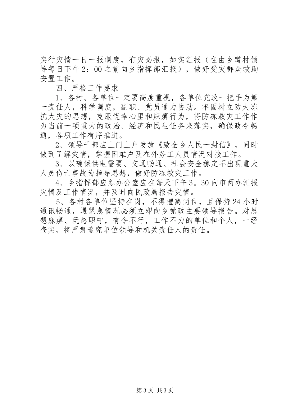 2024年防冻救灾工作实施方案_第3页