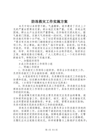2024年防冻救灾工作实施方案