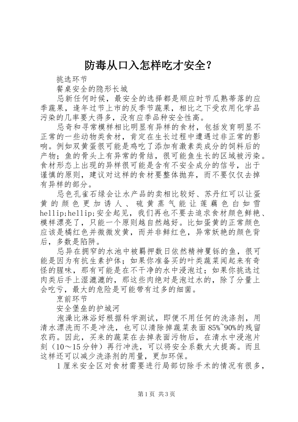 2024年防毒从口入怎样吃才安全_第1页