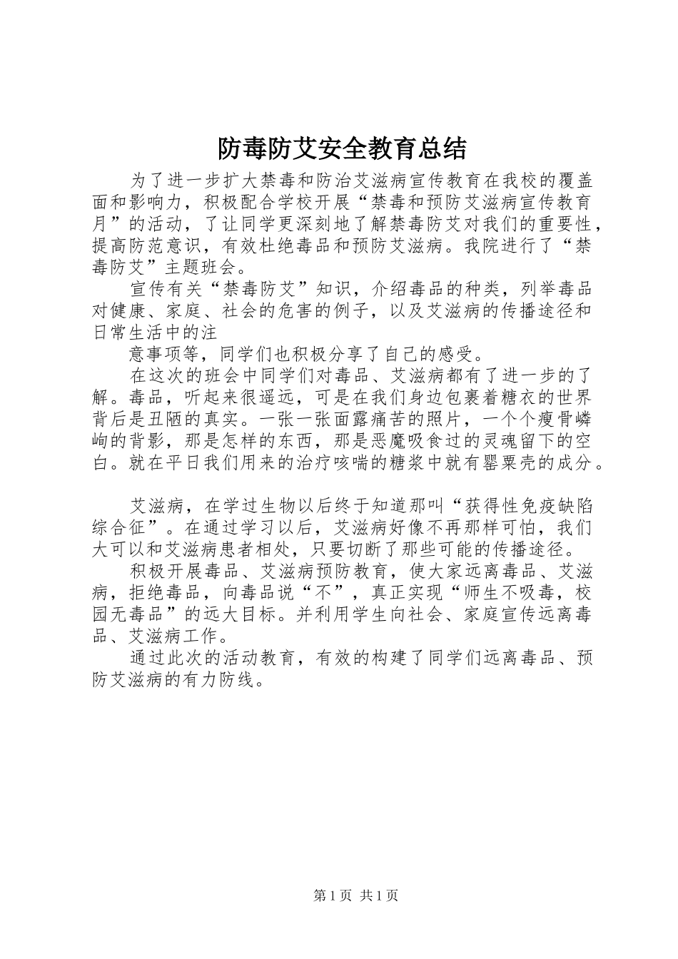 2024年防毒防艾安全教育总结_第1页