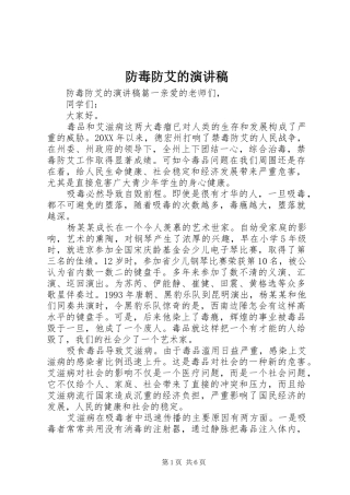 2024年防毒防艾的演讲稿