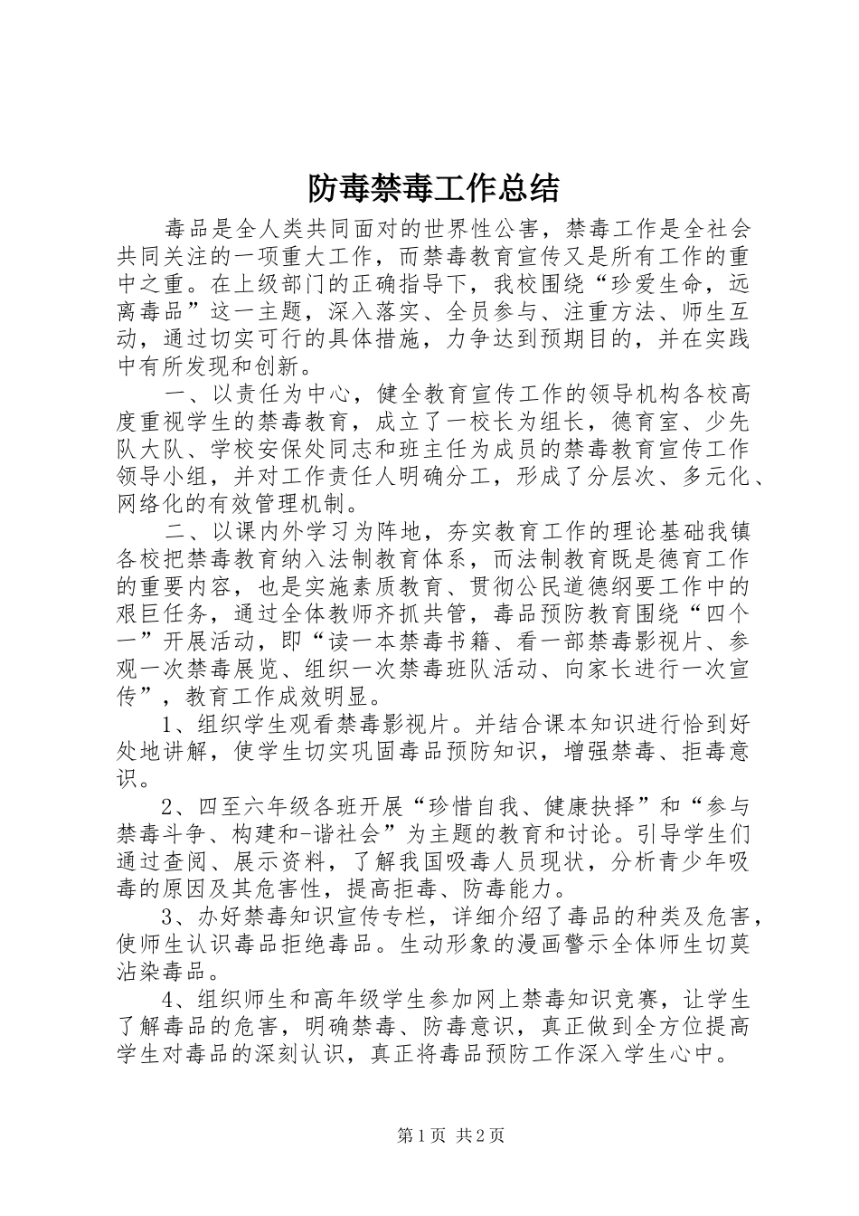 2024年防毒禁毒工作总结_第1页