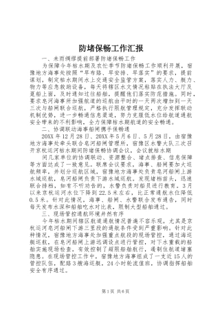 2024年防堵保畅工作汇报